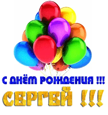 поздравления Сергея день рождения｜Поиск в TikTok