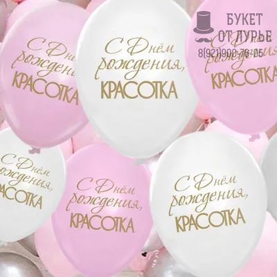 Купить гелиевые шары ассорти «С Днём рождения (ботаника)» с доставкой по  Москве - интернет-магазин «Funburg.ru»