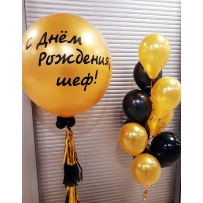 Готовая композиция из шаров \"С Днем Рождения, шеф\" – купить в Москве