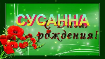 Пин от пользователя Aboutmooooooood на доске С днем рождения | Открытки, С  днем рождения, Цветы на рождение