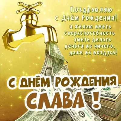 Открытки и картинки Зять Слава, с Днём Рождения!