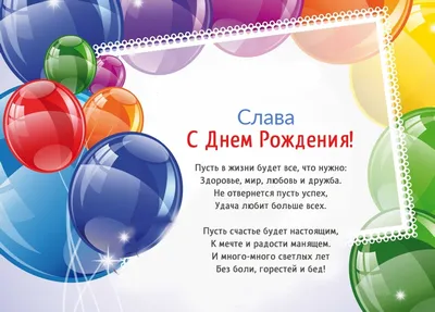 Картинка поздравляем Славу с днем рождения (скачать бесплатно)