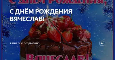 Слава, с днем рождения!