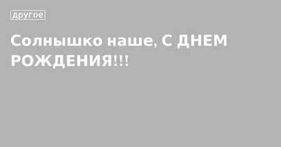 Воздушные шары желто красные \"С днем рождения, солнышко\" купить в  Краснодаре недорого - доставка 24 часа