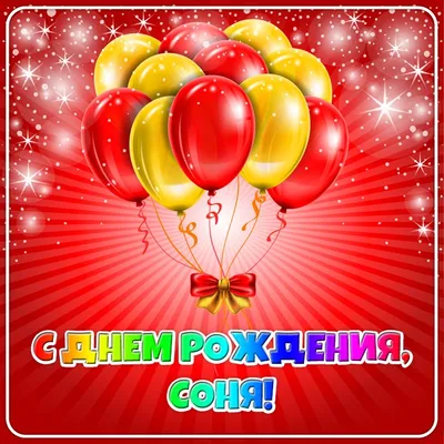 Набор \" С Днём Рождения, Сонечка!\" Воздушные шары тиффани с именем - купить  в интернет-магазине OZON с доставкой по России (648808153)