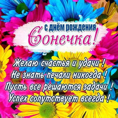 Открытка с именем Соня С днем рождения открытка. Открытки на каждый день с  именами и пожеланиями.