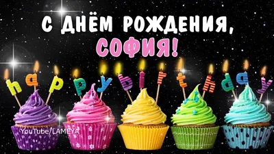 купить торт с днем рождения соня c бесплатной доставкой в Санкт-Петербурге,  Питере, СПБ