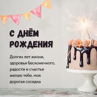 Забавные открытки с днем рождения СОСЕДУ и СОСЕДКЕ с пожеланиями