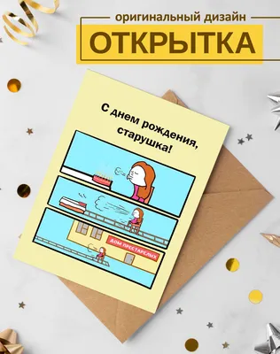 С днем рождения | Открытки, Смешные поздравительные открытки, С днем  рождения