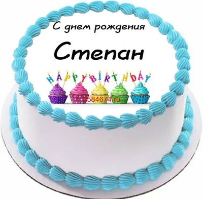 купить торт на день рождения степана c бесплатной доставкой в  Санкт-Петербурге, Питере, СПБ