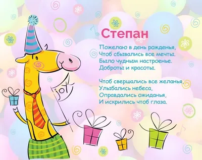 Картинки с днем рождения Степан (105 открыток)