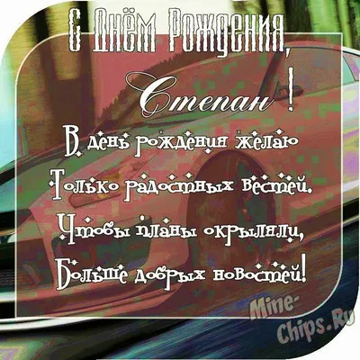 Поздравить открыткой с прикольными стихами на день рождения Степана - С  любовью, Mine-Chips.ru