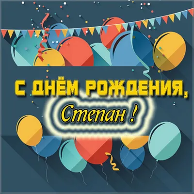 Отправить фото с днём рождения для Степана - С любовью, Mine-Chips.ru
