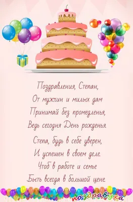 Подарить открытку с днём рождения Степану онлайн - С любовью, Mine-Chips.ru