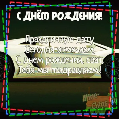 Картинка для поздравления с Днём Рождения свату своими словами - С любовью,  Mine-Chips.ru