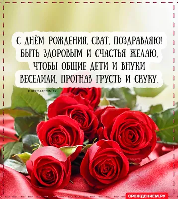 Открытка Свату с Днём рождения, с красивыми цветами • Аудио от Путина,  голосовые, музыкальные