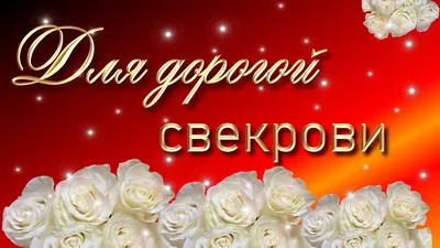 Открытка Свекрови от Невестки с Днём Рождения, которая как вторая мама •  Аудио от Путина, голосовые, музыкальные