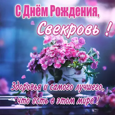 Подарить прикольную открытку с днём рождения свекрови онлайн - С любовью,  Mine-Chips.ru