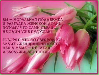 Картинка для красивого поздравления с Днём Рождения свекрови - С любовью,  Mine-Chips.ru