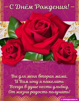 Открытка свекрови с днем рождения стихи и розы - картинка