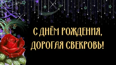 Открытка будущей Свекрови с Днём Рождения с розами • Аудио от Путина,  голосовые, музыкальные