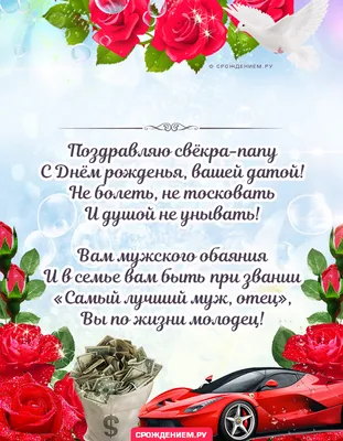 Открытка Свёкру-папе с Днём рождения, с красивыми стихами • Аудио от  Путина, голосовые, музыкальные