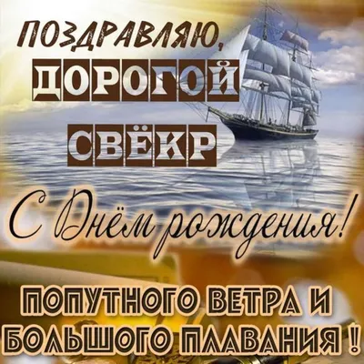 Картинка для поздравления с Днём Рождения свекру, стихи - С любовью,  Mine-Chips.ru