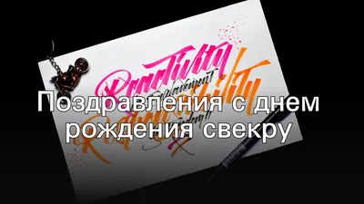 С днем рождения свёкру - музыкальное видео поздравление для свекра (отца  мужа). | SunPik.ru | Дзен