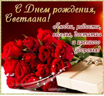 ❤Наша любимая и глубокоуважаемая Светлана Васильевна, мы хотим поздравить  вас с Днём рождения и пожелать всего самого.. | ВКонтакте