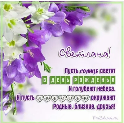 С днем рождения Светлана Петровна открытки - 74 фото