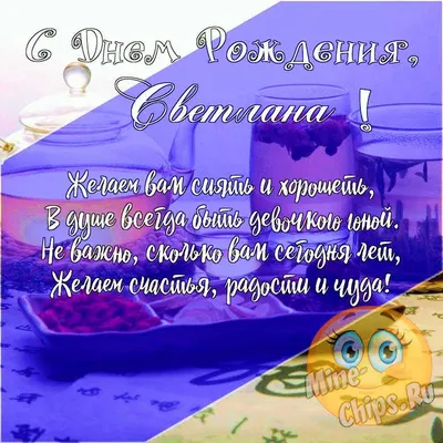 Картинка для поздравления с Днём Рождения Светлане в прозе - С любовью,  Mine-Chips.ru