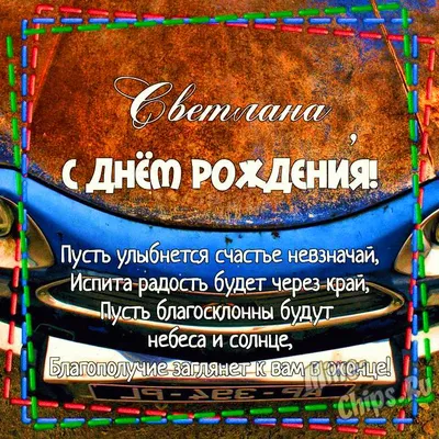 Мелочи жизни - Открытки с днем рождения Светлана | С днем рождения,  Открытки, Рождение