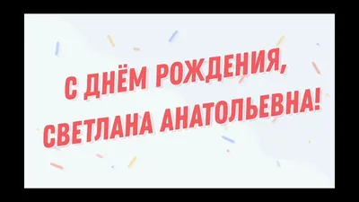 Профессиональное общество гигиенистов стоматологических России - Искренние  поздравления с Днём Рождения Светлане Сергеевне!