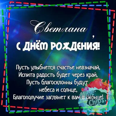 Картинка для поздравления с Днём Рождения Светлане - С любовью,  Mine-Chips.ru