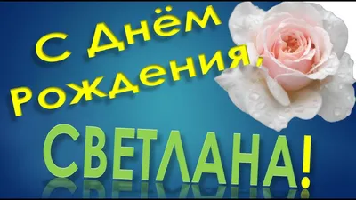 Открытки С Днем Рождения, Светлана Валерьевна - красивые картинки бесплатно