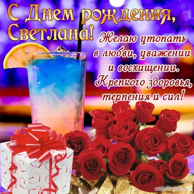 Открытки с днем рождения светлана владимировна красивые - 67 фото