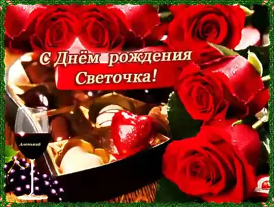 ✿⊱╮✿⊱╮✿⊱╮С Днем рождения, Светочка!✿⊱╮✿⊱╮✿⊱╮ ~ Открытка (плейкаст)