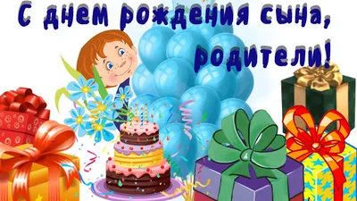 Открытка с днем рождения сына папе - поздравляйте бесплатно на  otkritochka.net