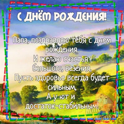 Картинка для поздравления с Днём Рождения папе от сына - С любовью,  Mine-Chips.ru