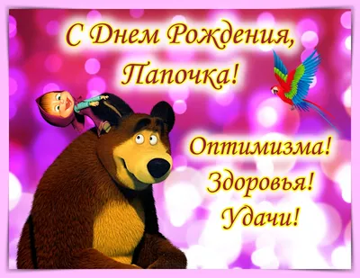 Открытки с днем рождения папе от сына — 🎁 Скачать бесплатно картинки с  пожеланиями на Pozdravim-vseh.ru