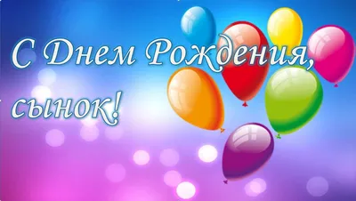 Открытка сыну с Днём Рождения с воздушными шариками • Аудио от Путина,  голосовые, музыкальные