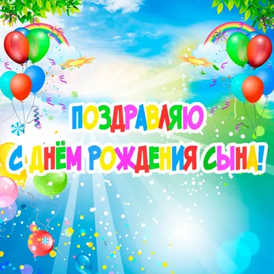 Праздничная, мужская открытка с днём рождения для взрослого сына - С  любовью, Mine-Chips.ru