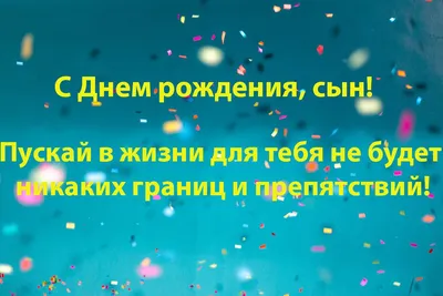 Поздравление с Днем рождения сына в стихах | Joy-Pup - всё самое  интересное! | Дзен