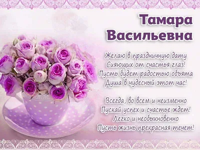 Открытки С Днем Рождения, Тамара Владимировна - красивые картинки бесплатно