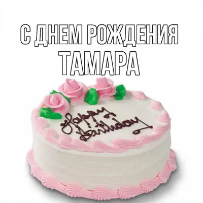С Днём рождения, Тамара Георгиевна!!! - YouTube