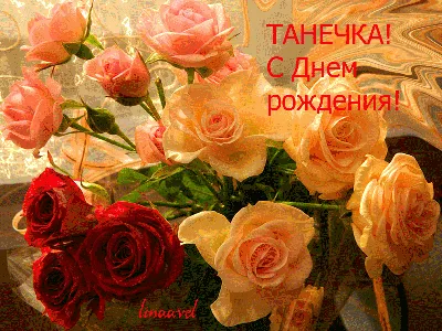 С ДНЕМ РОЖДЕНИЯ ...ТАНЕЧКА... ~ Открытка (плейкаст)