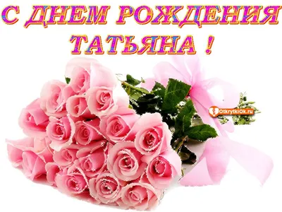 танечка с днем рождения красивое поздравление от подруги｜Поиск в TikTok