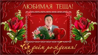 Праздничная, женская открытка с днём рождения тёще со стихами - С любовью,  Mine-Chips.ru