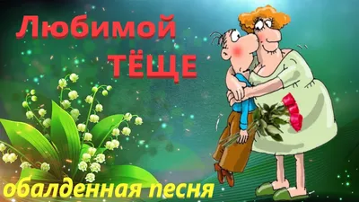 Открытки с днём рождения тёще