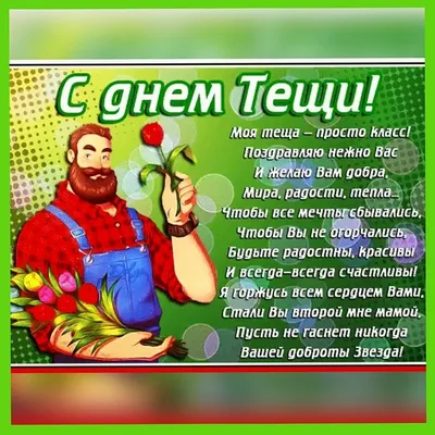 С днем рождения теща - 79 фото